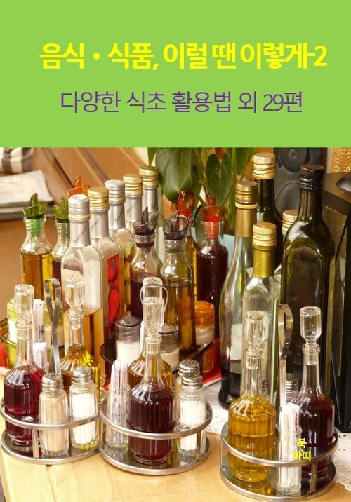 음식•식품, 이럴 땐 이렇게 02 - 다양한 식초 활용법 외 29편 (커버이미지)