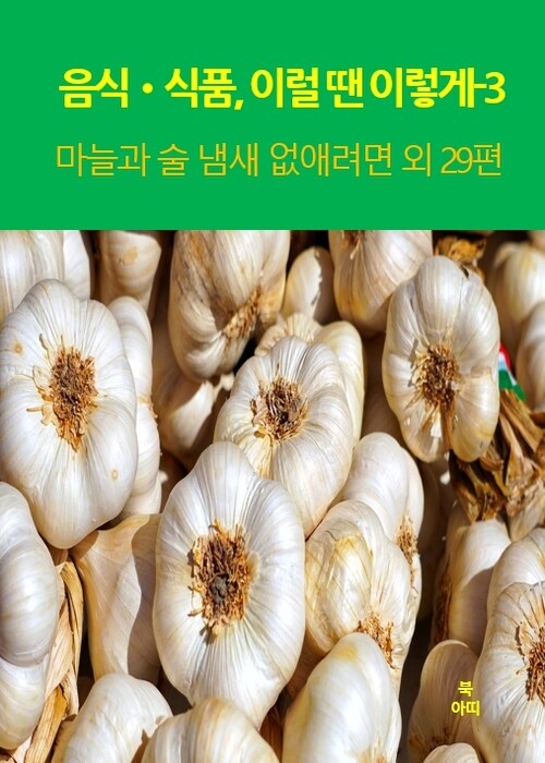 음식•식품, 이럴 땐 이렇게 03 - 마늘과 술 냄새 없애려면 외 29편 (커버이미지)