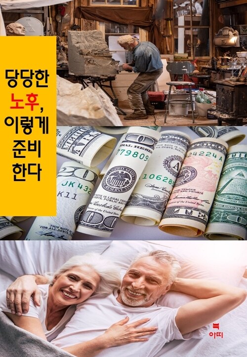 당당한 노후, 이렇게 준비한다 (커버이미지)