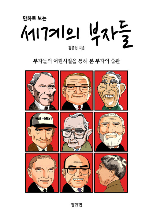 만화로 보는 세계의 부자들 (커버이미지)