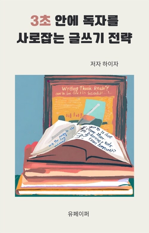 3초 안에 독자를 사로잡는 글쓰기 전략 (커버이미지)