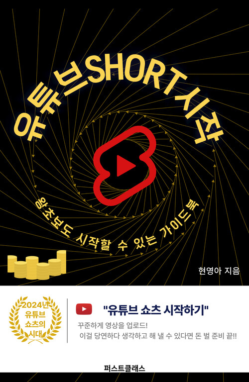 유튜브 SHORT  시작 - 돈되는 유튜브 SHORT 가이드북 (커버이미지)