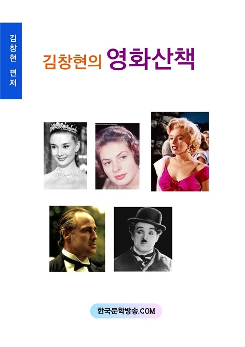 김창현의 영화산책 (커버이미지)