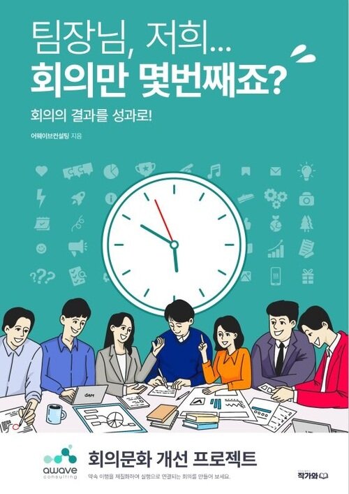 팀장님, 저희...회의만 몇 번째죠? - 회의의 결과를 성과로! (커버이미지)