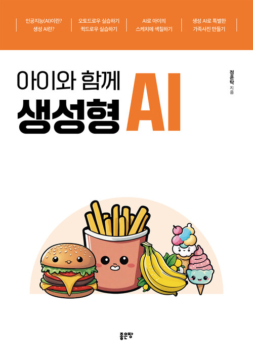 아이와 함께 생성형 AI (커버이미지)