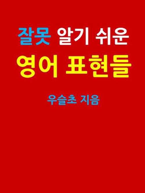 잘못 알기 쉬운 영어 표현들 - 초중고교생 및 일반인을 위한 (커버이미지)