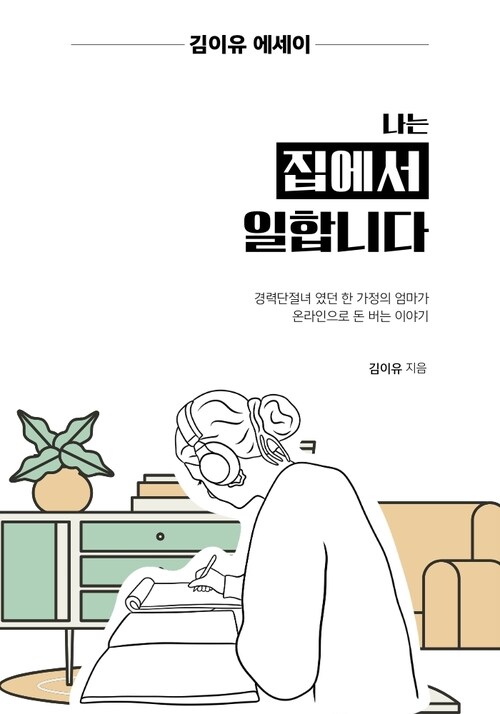 나는 집에서 일합니다 (커버이미지)