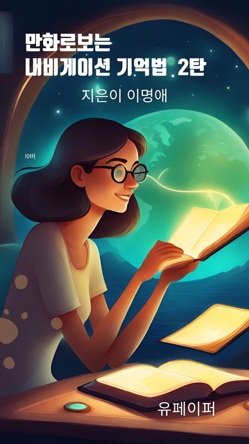 만화로보는 내비게이션 기억법 2탄 (커버이미지)