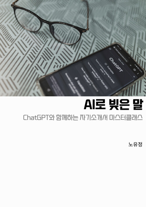 AI로 빚은 말 (커버이미지)