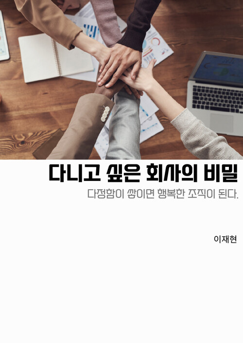 다니고 싶은 회사의 비밀 (커버이미지)