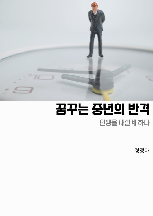 꿈꾸는 중년의 반격 (커버이미지)