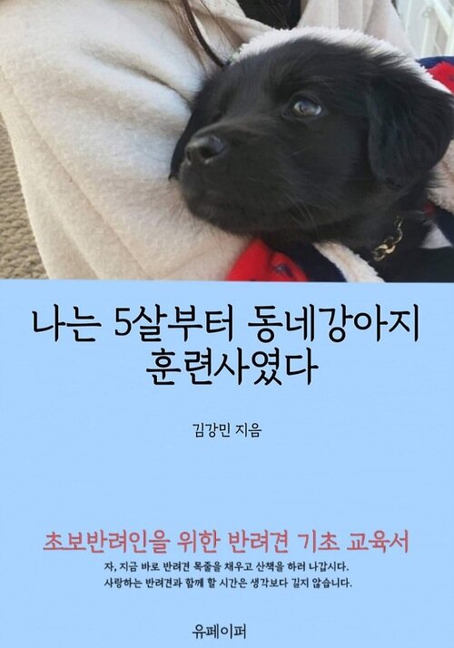 나는 5살부터 동네강아지 훈련사였다 - 초보반려인들을 위한 반려견 참고서 (커버이미지)