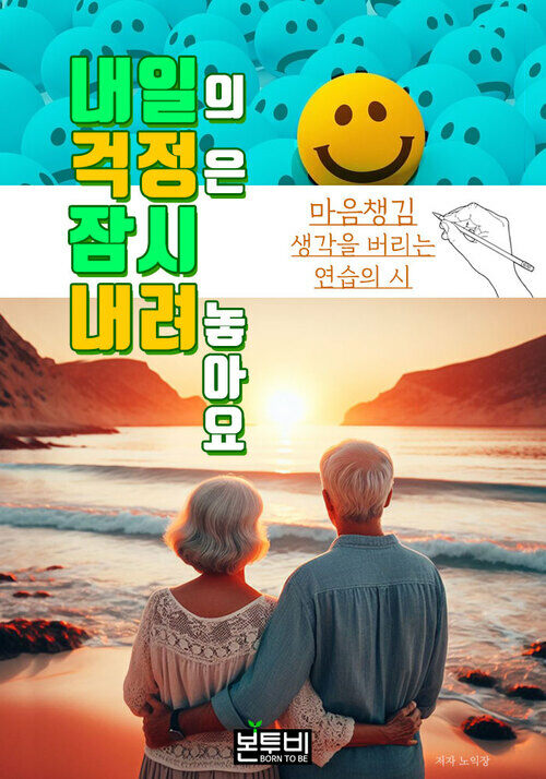 내일의 걱정은 잠시 내려놓아요 - 마음챙김 생각을 버리는 연습의 시 (커버이미지)