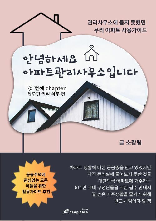 안녕하세요 아파트관리사무소입니다 - 첫 번째 chapter 입주민 권리.의무 편 (커버이미지)