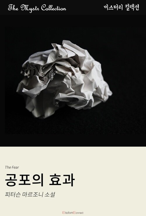 공포의 효과 (커버이미지)