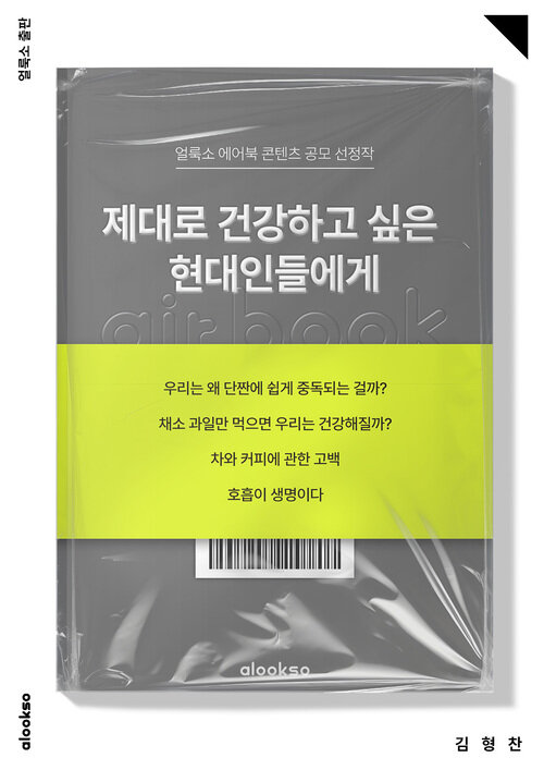 제대로 건강하고 싶은 현대인들에게 - 먹고 마시고 숨쉬고 움직이는 9가지 방법 (커버이미지)