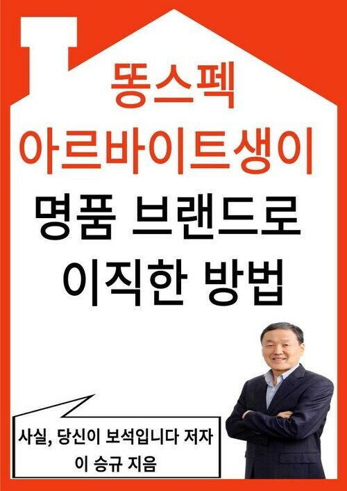 똥스펙, 아르바이트생이 명품 브랜드로 이직한 방법 - 취업이직안내서 (커버이미지)