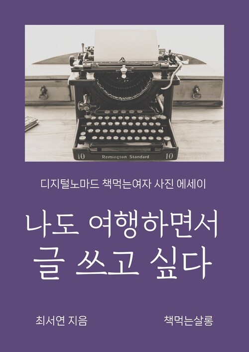 나도 여행하면서 글 쓰고 싶다 - 디지털노마드 책먹는여자 사진 에세이 (커버이미지)