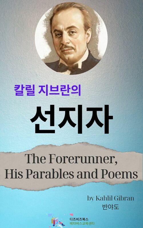 선지자 - The Forerunner, His Parables and Poems (커버이미지)