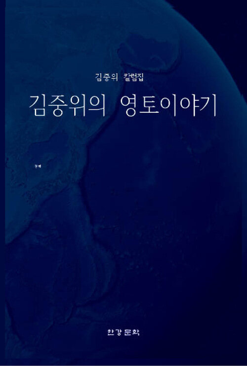 김중위의 영토이야기 - 김중위 칼럼집 (커버이미지)