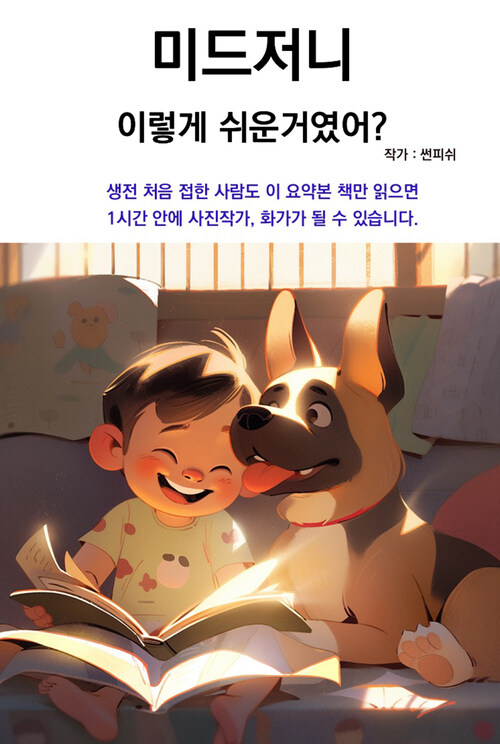 미드저니, 이렇게 쉬운거였어? (커버이미지)