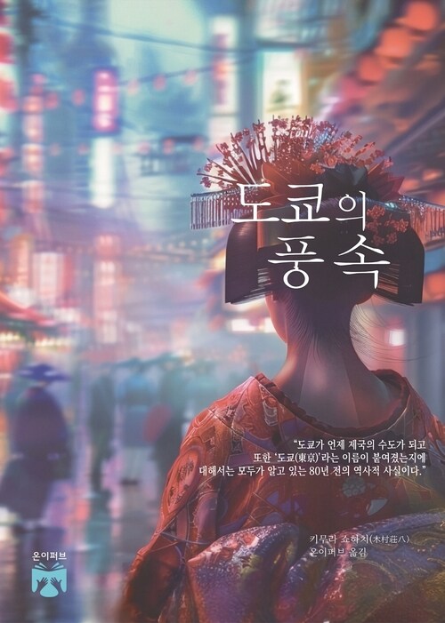 도쿄의 풍속 (커버이미지)