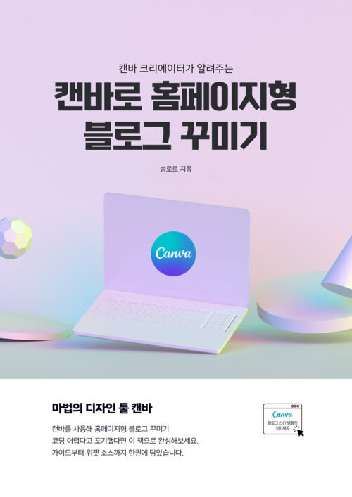 캔바 크리에이터가 알려주는 캔바로 홈페이지형 블로그 꾸미기 (커버이미지)