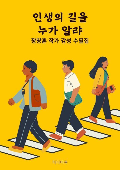 인생의 길을 누가 알랴 - 장창훈 작가 감성 수필집 (커버이미지)