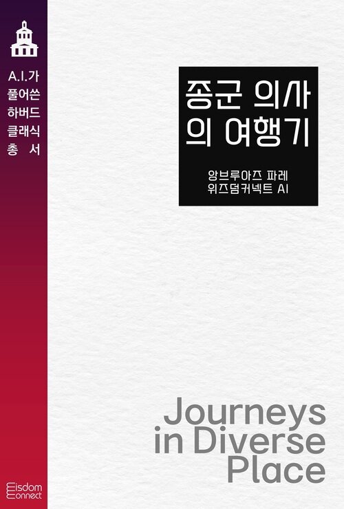 종군 의사의 여행기 - AI가 풀어쓴 하버드 클래식 총서 (커버이미지)