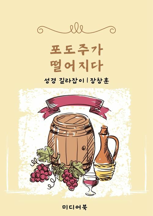 포도주가 떨어지다 - 성경 길라잡이 (커버이미지)