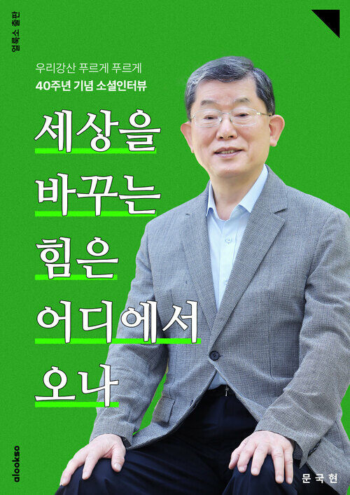 세상을 바꾸는 힘은 어디에서 오나 (커버이미지)