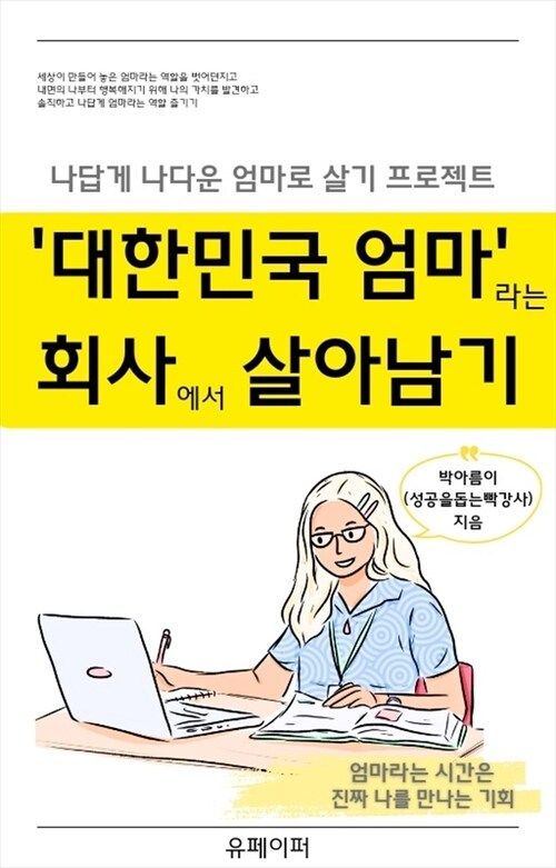 대한민국 엄마라는 회사에서 살아남기 - 나답게 나다운 엄마로 살기 프로젝트 (커버이미지)