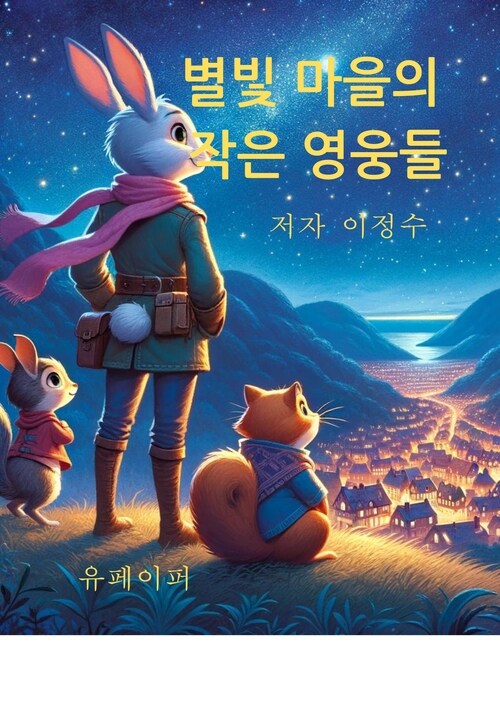 별빛 마을의 작은 영웅들 (커버이미지)