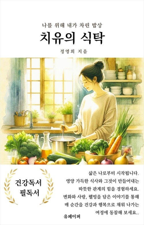 치유의 식탁 - 나를 위해 내가 차린 밥상 (커버이미지)