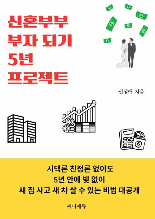 신혼부부 부자 되기 5년 프로젝트 - 시댁론 친정론 없이도 5년 안에 빚 없이 새집 사고 새차 살 수 있는 비법 대공개 (커버이미지)