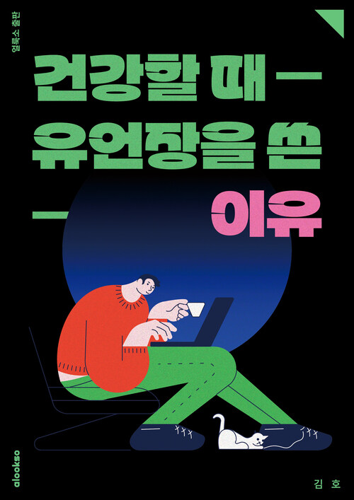 건강할 때 유언장을 쓴 이유 - 원하는 삶을 살기 위한 최고의 액션 플랜 (커버이미지)