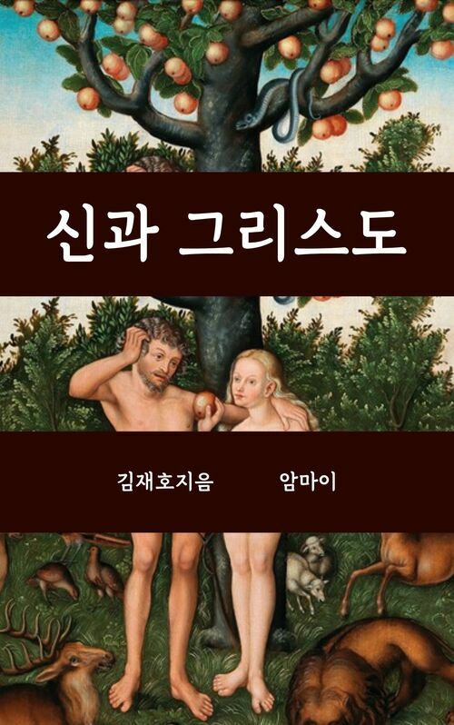 신과 그리스도 (커버이미지)