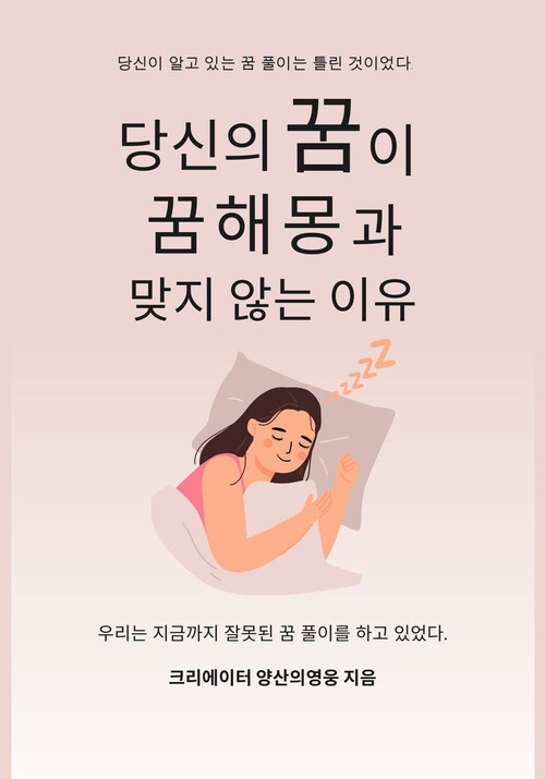 당신의 꿈이 꿈해몽과 맞지 않는 이유 - 꿈해몽을 정확히 하는 방법 (커버이미지)