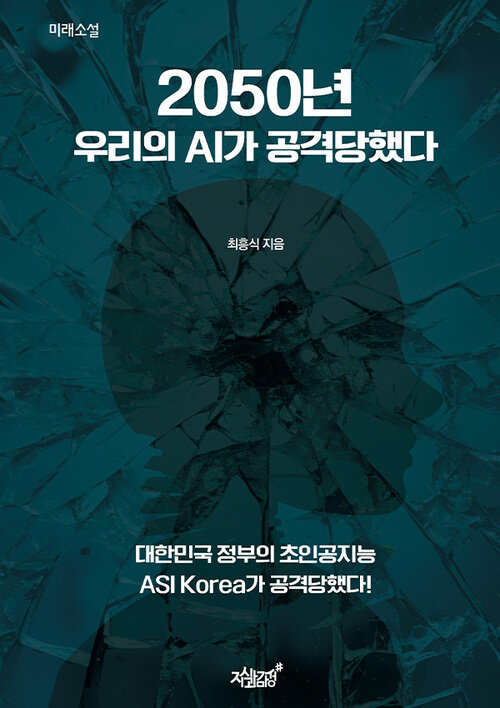 2050년 우리의 AI가 공격당했다 - 미래소설 (커버이미지)