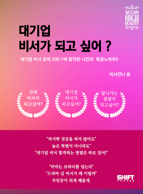 대기업 비서가 되고 싶어? (커버이미지)