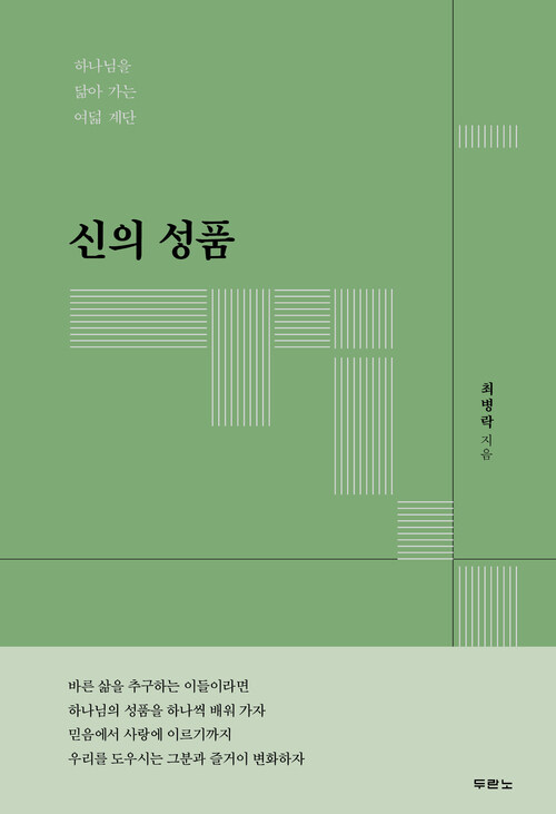 신의 성품 - 하나님을 닮아 가는 여덟 계단 (커버이미지)