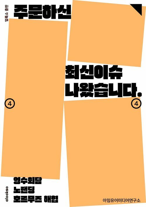 주문하신 최신이슈 나왔습니다 4 - 영수회담, 노랜딩, 호르무즈 해협 (커버이미지)