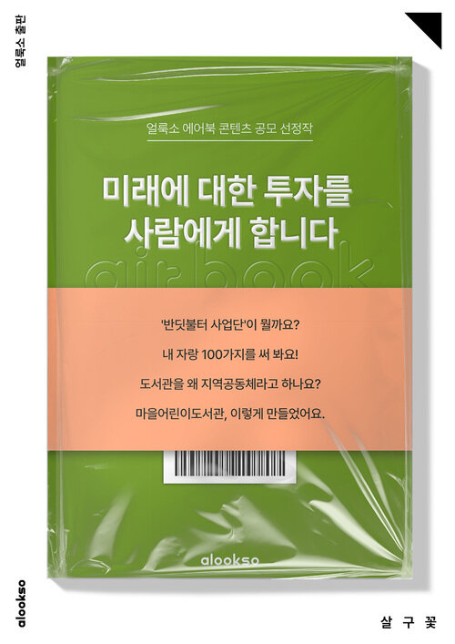 미래에 대한 투자를 사람에게 합니다 - 마을 어린이 도서관 만들기 기록 (커버이미지)