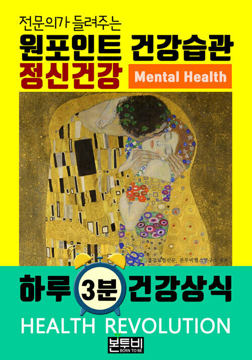 정신건강, 전문의가 들려주는 원포인트 건강습관 - Mental Health, 하루 3분 건강 상식 (커버이미지)