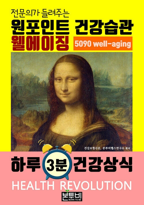 웰에이징, 전문의가 들려주는 원포인트 건강습관 - 5090 well-aging, 하루 3분 건강 상식 (커버이미지)