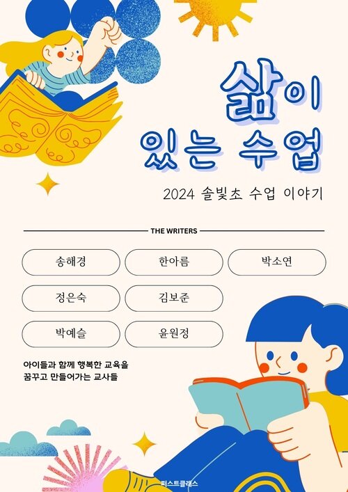 삶이 있는 수업 - 2024 행복내음 솔솔 빛나는 솔빛초 수업이야기 (커버이미지)