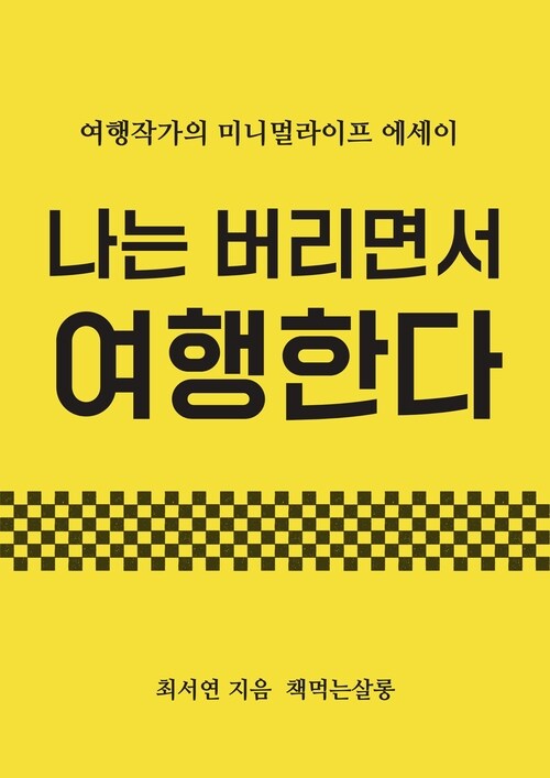 나는 버리면서 여행한다 - 여행작가의 미니멀라이프 에세이 (커버이미지)