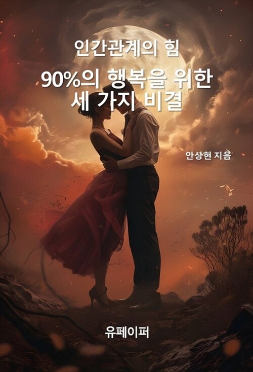 인간관계의 힘 : 90%의 행복을 위한 세 가지 비결 (커버이미지)