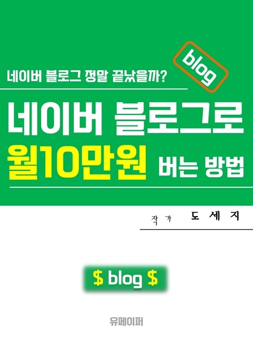 네이버 블로그로 월10만원 버는 방법 (커버이미지)