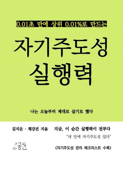 0.01초 만에 상위 0.01%로 만드는 자기주도성 실행력 (커버이미지)